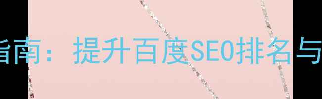 图片 网页文字排版设计指南：提升百度SEO排名与用户体验的7大技巧