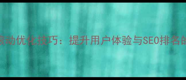 图片 网页文字滚动优化技巧：提升用户体验与SEO排名的5大策略1