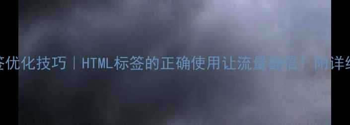 图片 网页标签优化技巧｜HTML标签的正确使用让流量翻倍！附详细教程✨