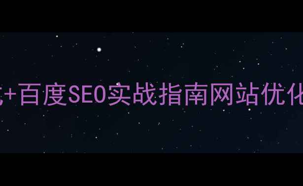 图片 网页标题设计6大黄金公式+百度SEO实战指南网站优化流量密码小红书爆款标题