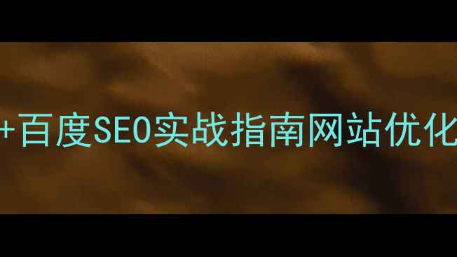 图片 网页标题设计6大黄金公式+百度SEO实战指南网站优化流量密码小红书爆款标题1