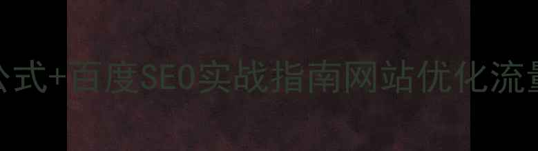 图片 网页标题设计6大黄金公式+百度SEO实战指南网站优化流量密码小红书爆款标题2