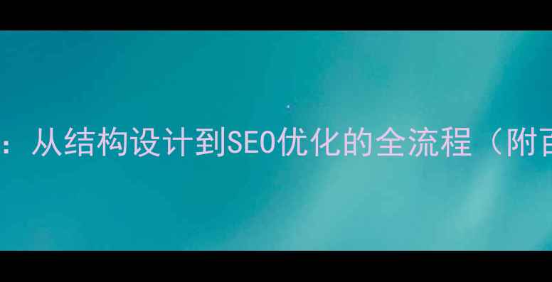 图片 网页栏目优化指南：从结构设计到SEO优化的全流程（附百度SEO实操技巧）