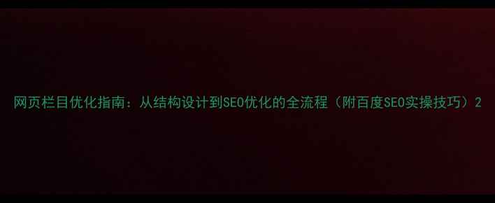 图片 网页栏目优化指南：从结构设计到SEO优化的全流程（附百度SEO实操技巧）2