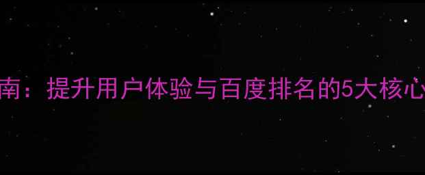 图片 网页段落格式优化指南：提升用户体验与百度排名的5大核心技巧（附实操案例）