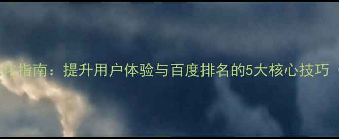 图片 网页段落格式优化指南：提升用户体验与百度排名的5大核心技巧（附实操案例）1