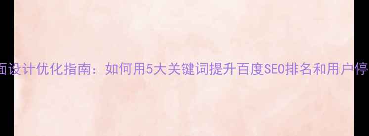 图片 网页版面设计优化指南：如何用5大关键词提升百度SEO排名和用户停留时长2