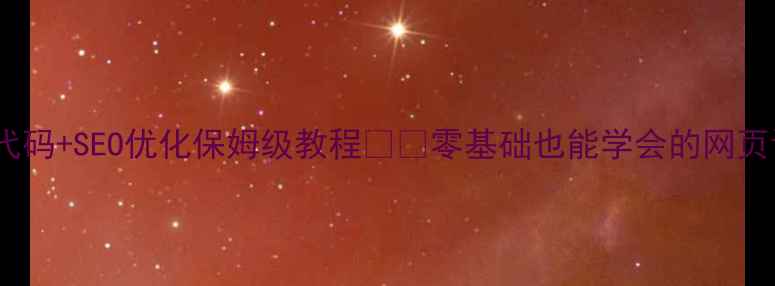 图片 网页特效代码+SEO优化保姆级教程💻✨零基础也能学会的网页设计干货2