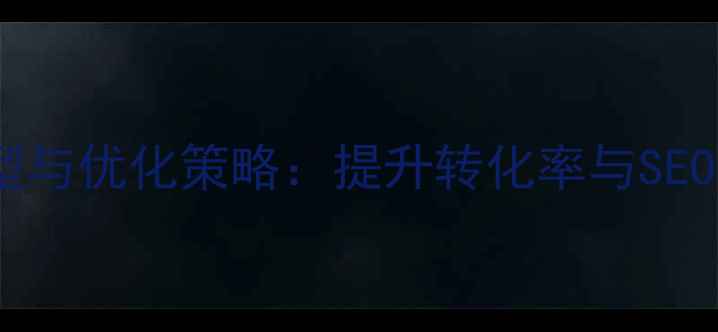 图片 网页用户体验类型与优化策略：提升转化率与SEO排名的实战指南1