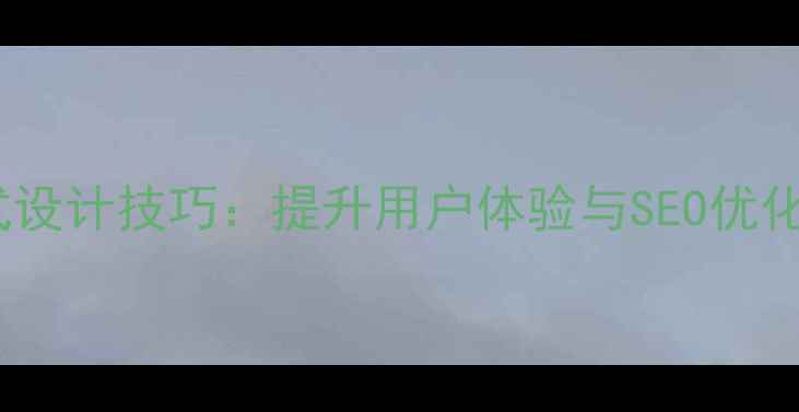 图片 网页界面版式设计技巧：提升用户体验与SEO优化的布局策略2