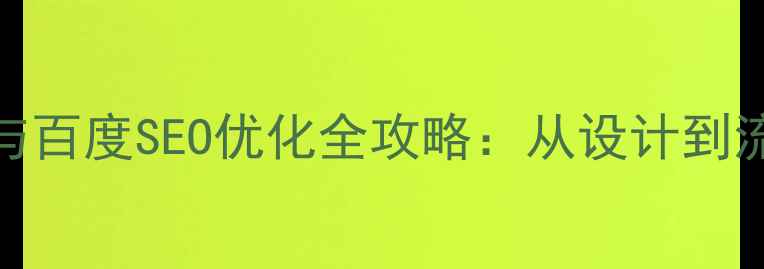 图片 网页界面设计成品与百度SEO优化全攻略：从设计到流量提升的实战指南