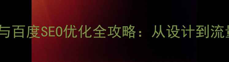 图片 网页界面设计成品与百度SEO优化全攻略：从设计到流量提升的实战指南1