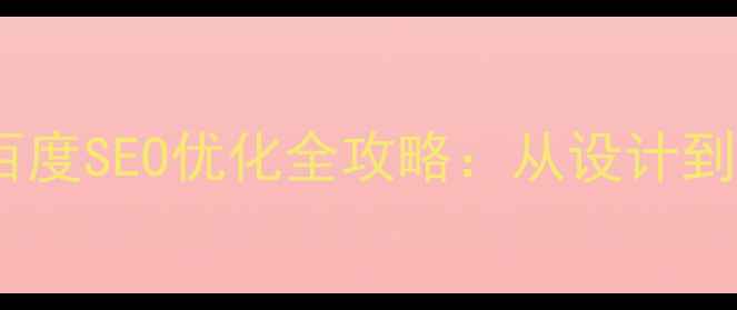 图片 网页界面设计成品与百度SEO优化全攻略：从设计到流量提升的实战指南2