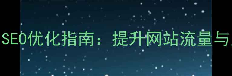 图片 网页背景设计技巧与SEO优化指南：提升网站流量与用户体验的完整攻略