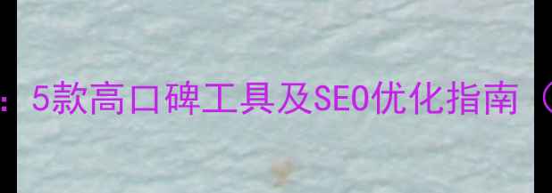 图片 网页背景音乐插件推荐：5款高口碑工具及SEO优化指南（附用户体验提升方案）