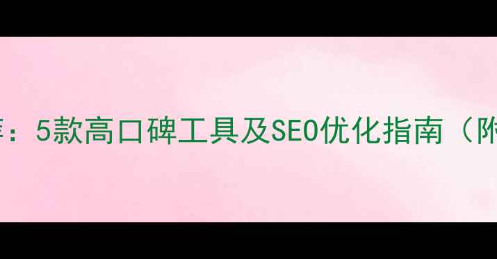 图片 网页背景音乐插件推荐：5款高口碑工具及SEO优化指南（附用户体验提升方案）1