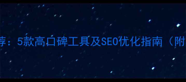 图片 网页背景音乐插件推荐：5款高口碑工具及SEO优化指南（附用户体验提升方案）2