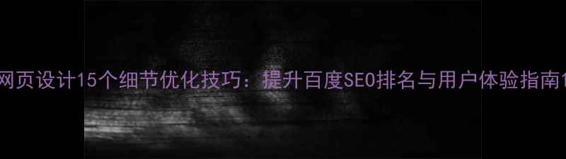 图片 网页设计15个细节优化技巧：提升百度SEO排名与用户体验指南1