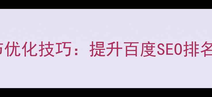 图片 网页设计15个细节优化技巧：提升百度SEO排名与用户体验指南2