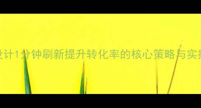 图片 网页设计1分钟刷新提升转化率的核心策略与实操指南