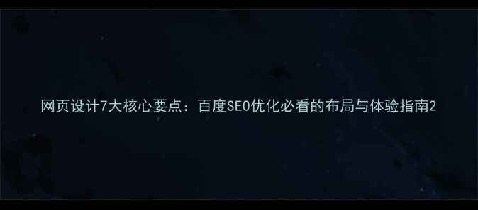 图片 网页设计7大核心要点：百度SEO优化必看的布局与体验指南2