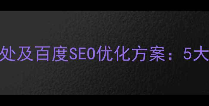 图片 网页设计不足之处及百度SEO优化方案：5大问题与解决方案