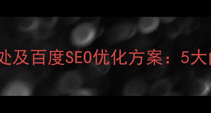 图片 网页设计不足之处及百度SEO优化方案：5大问题与解决方案1