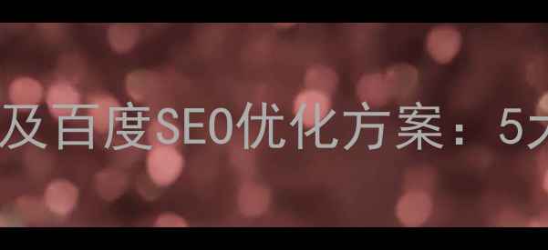 图片 网页设计不足之处及百度SEO优化方案：5大问题与解决方案2