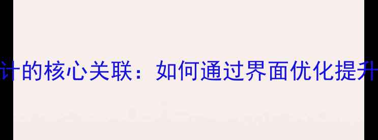 图片 网页设计与电商设计的核心关联：如何通过界面优化提升转化率与用户体验