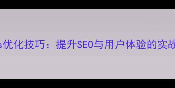 图片 网页设计中的divclass优化技巧：提升SEO与用户体验的实战指南（附代码示例）2