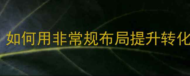 图片 网页设计中的不对称美学：如何用非常规布局提升转化率（附设计技巧与案例）1