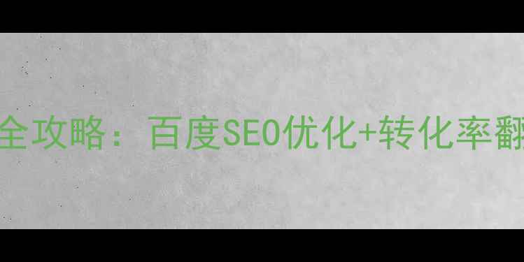 图片 网页设计元素摆放全攻略：百度SEO优化+转化率翻倍技巧（附案例）