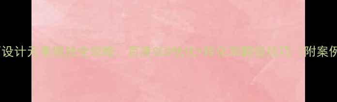 图片 网页设计元素摆放全攻略：百度SEO优化+转化率翻倍技巧（附案例）2