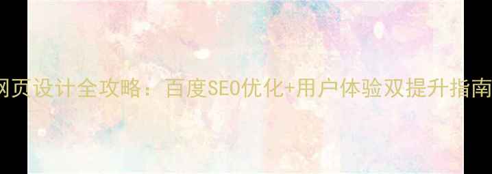 图片 网页设计全攻略：百度SEO优化+用户体验双提升指南2