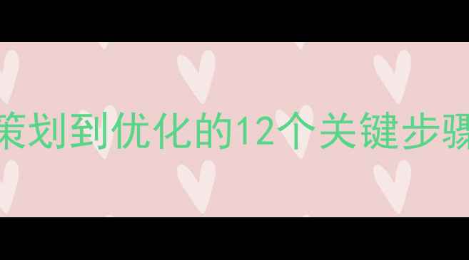 图片 网页设计全流程：从策划到优化的12个关键步骤（附百度SEO指南）2