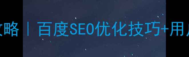 图片 网页设计内容展开全攻略｜百度SEO优化技巧+用户留存方案（附案例）