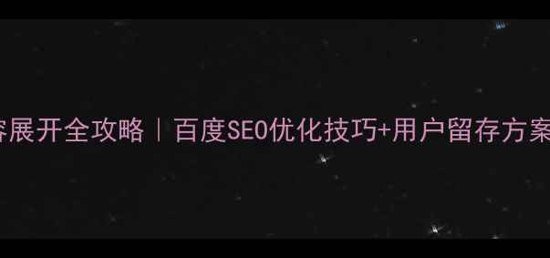 图片 网页设计内容展开全攻略｜百度SEO优化技巧+用户留存方案（附案例）1