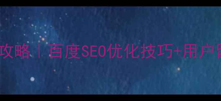 图片 网页设计内容展开全攻略｜百度SEO优化技巧+用户留存方案（附案例）2