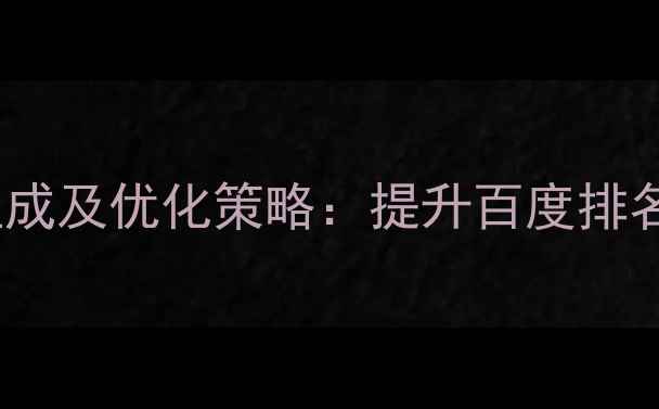 图片 网页设计内容组成及优化策略：提升百度排名的7大核心要素