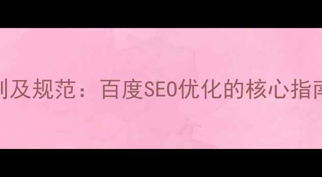 图片 网页设计原则及规范：百度SEO优化的核心指南（最新版）