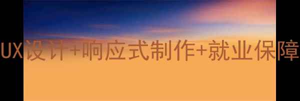 图片 网页设计培训全攻略：UIUX设计+响应式制作+就业保障，0基础如何3个月入行？