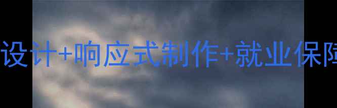 图片 网页设计培训全攻略：UIUX设计+响应式制作+就业保障，0基础如何3个月入行？1