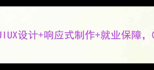 图片 网页设计培训全攻略：UIUX设计+响应式制作+就业保障，0基础如何3个月入行？2