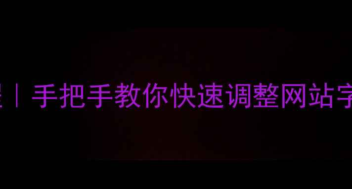 图片 网页设计字体修改教程｜手把手教你快速调整网站字体（附SEO优化技巧）