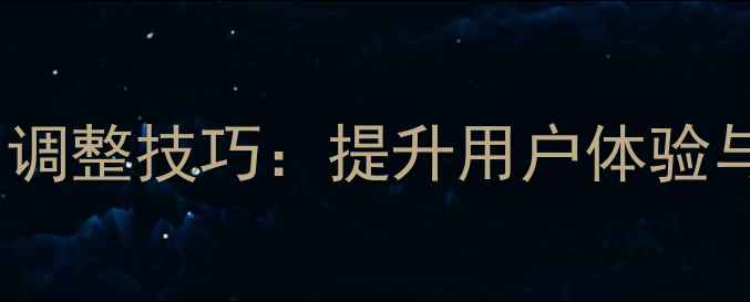 图片 网页设计字体大小调整技巧：提升用户体验与SEO优化的全攻略