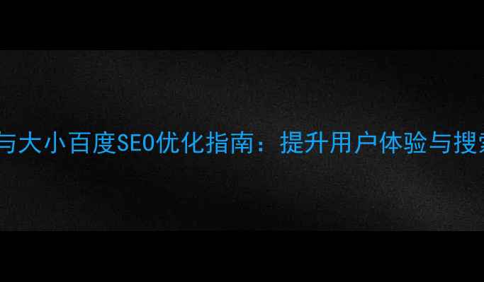 图片 网页设计字体粗细与大小百度SEO优化指南：提升用户体验与搜索引擎排名的秘诀1