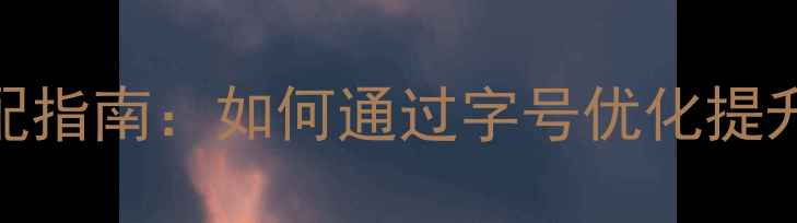 图片 网页设计字号选择与百度算法适配指南：如何通过字号优化提升移动端搜索排名（含实战方案）