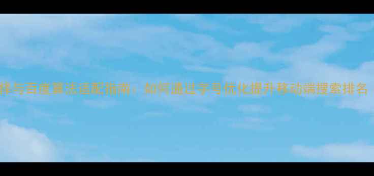 图片 网页设计字号选择与百度算法适配指南：如何通过字号优化提升移动端搜索排名（含实战方案）1