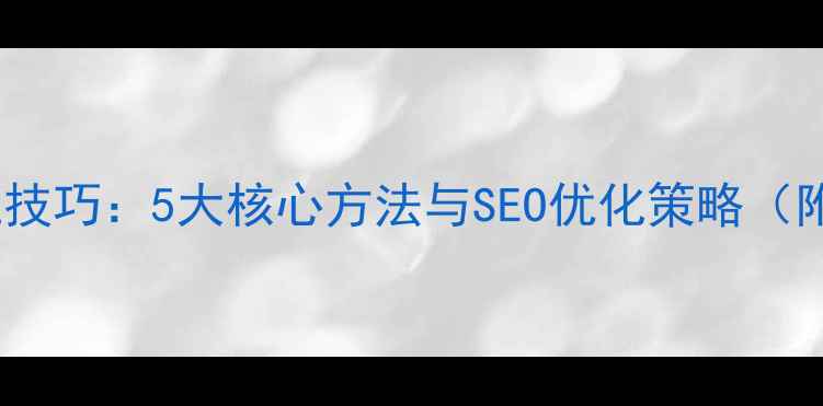 图片 网页设计定位技巧：5大核心方法与SEO优化策略（附实战案例）2