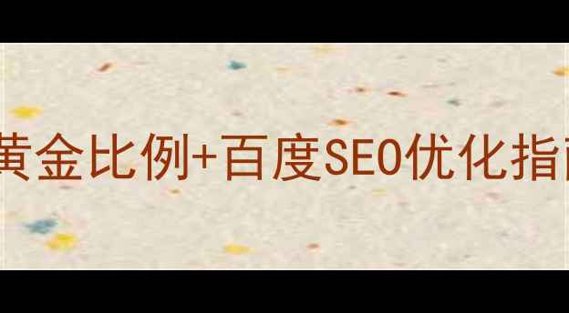 图片 网页设计尺寸怎么选？5大黄金比例+百度SEO优化指南，流量暴涨秘籍大公开！